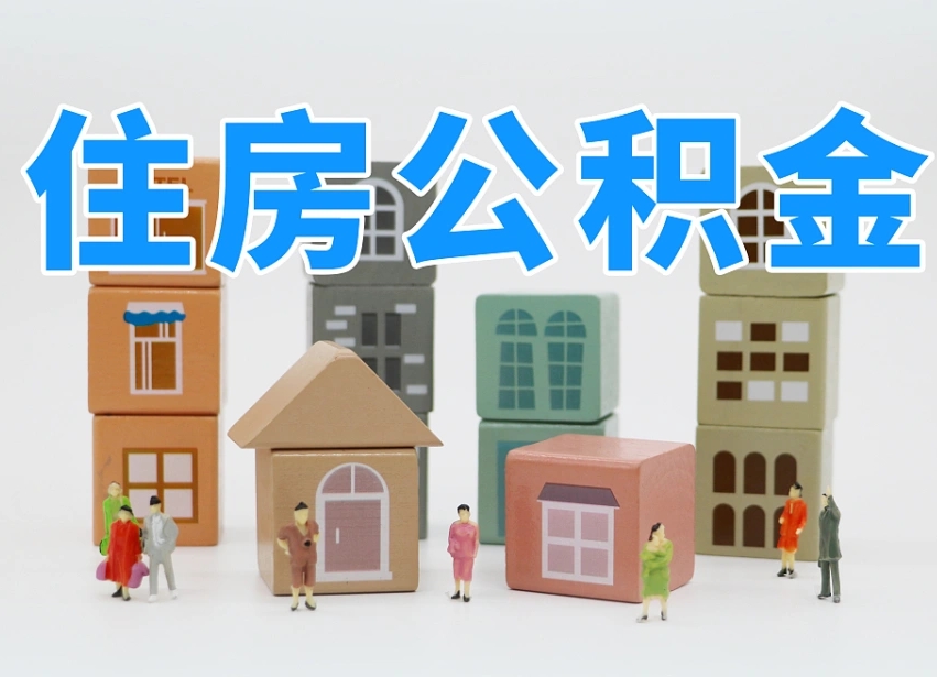 孝感北京住房公积金怎么全额提取（北京公积金全额提取新政策）